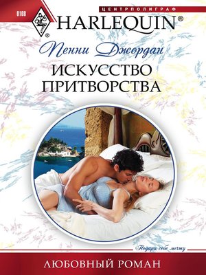 cover image of Искусство притворства